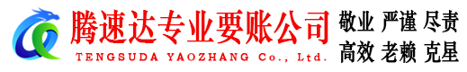 三水讨账公司